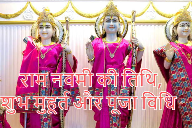 रामनवमी त्यौहार पर विशेष - राम नवमी की तिथि, शुभ मुहूर्त और पूजा विधि