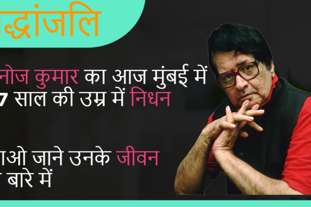 मनोज कुमार का आज मुंबई में 87 साल की उम्र में निधन...आओ जाने उनके जीवन के बारे में
